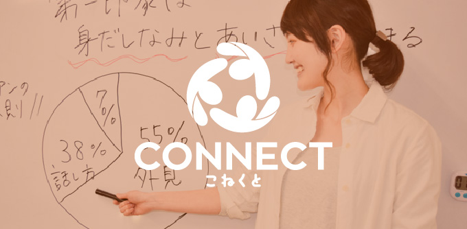 CONNECTの採用イメージ